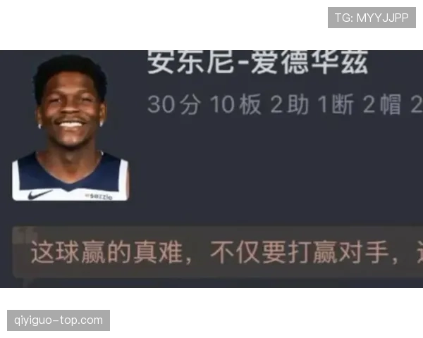 爱德华兹通过无球跑动提升得分效率拉开与对手差距