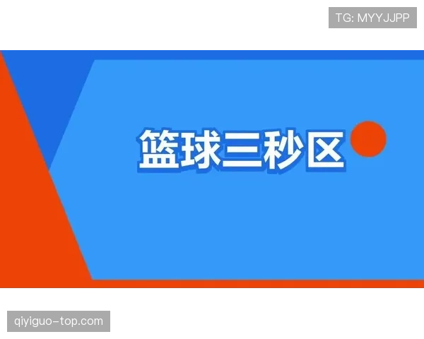 详解篮球三秒区规则的界定标准与违例处罚机制