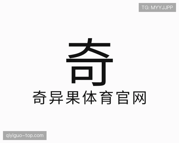 解读奇异果体育